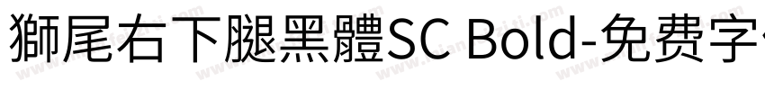 獅尾右下腿黑體SC Bold字体转换